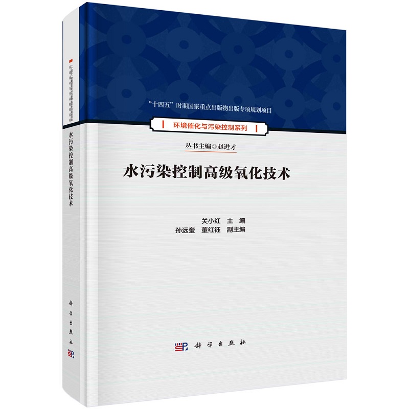 水污染控制高级氧化技术关小红环境催化与污染控制系列“十四五”时期国家重点出版物出版专项规划项目9787030755117科学出版社