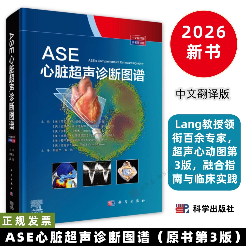 ASE心脏超声诊断图谱原书第3版 中文翻译版Lang教授领衔百余专家，超声心动图第3版，融合指南与临床实践9787030806864科学出版社