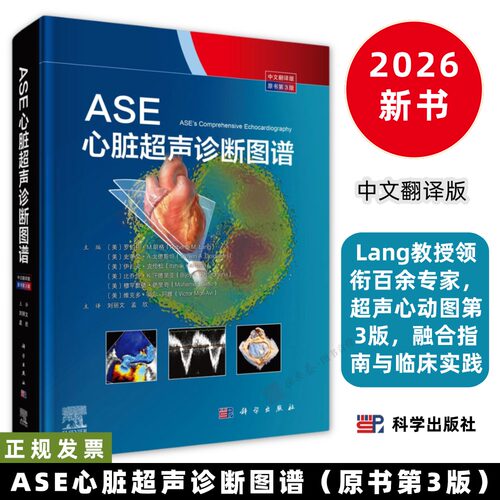 ASE心脏超声诊断图谱原书第3版 中文翻译版Lang教授领衔百余专家，超声心动图第3版，融合指南与临床实践9787030806864科学出版社
