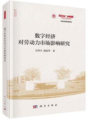 数字经济对劳动力市场影响研究 官华平 郭滨华9787030824875科学出版社
