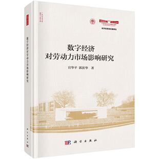 数字经济对劳动力市场影响研究 官华平 郭滨华9787030824875科学出版社