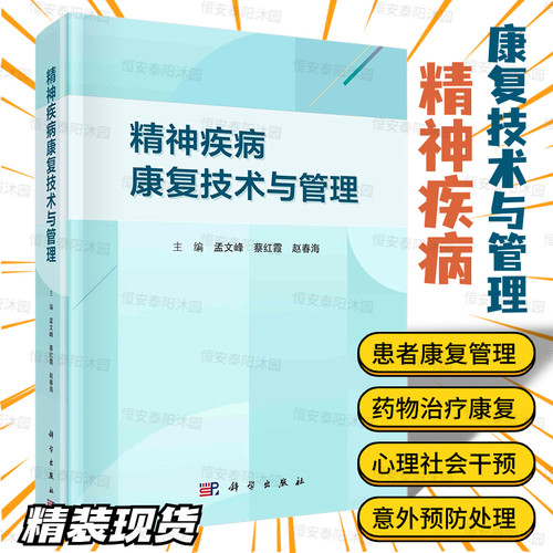 【2023新书精装】精神疾病康复技术与管理常见精神疾病康复方案患者居家康复管理药物治疗与康复心理社会预防处理康复量表使用