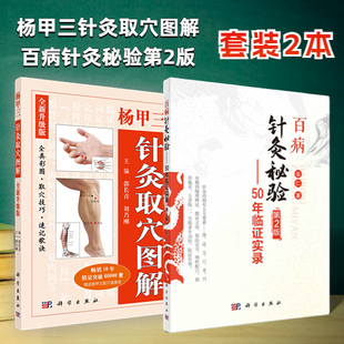【套装2本】杨甲三针灸取穴图解全新升级全真彩图速记歌诀配穴速查表百病针灸秘验50年临证实录第2版难治性眼病针灸独特经验中医