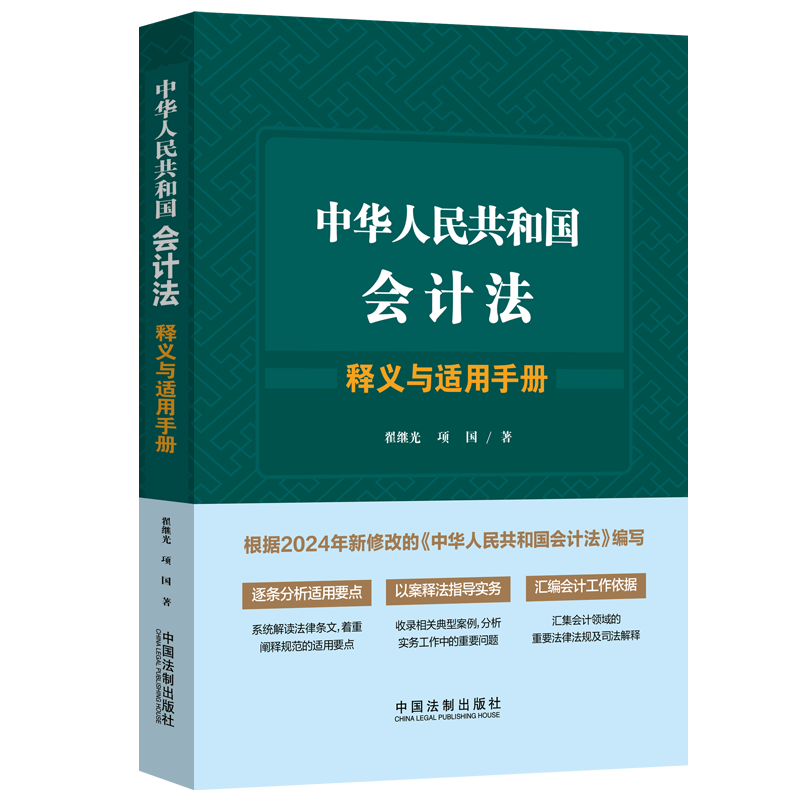 中华人民共和国会计法释义与适用手册 翟继光 项国 著 法律实务 会计法财税领域司法实务专业高校师生