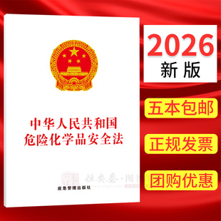 2026新版】中华人民共和国危险化学品安全法 应急管理出版社