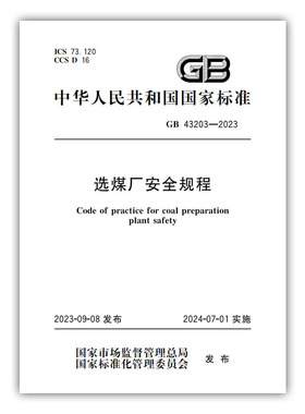 GB 43203—2023 选煤厂安全规程 应急管理出版社