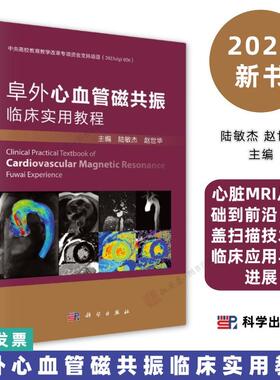 阜外心血管磁共振临床实用教程陆敏杰赵世华9787030822628心脏MRI从基础到前沿涵盖扫描技术临床应用与新进展科学出版社