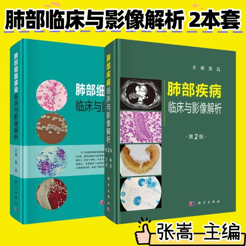 现货 【套装2本】张嵩 肺部细菌感染临床与影像解析+肺部疾病临床与影像解析第2二版 张嵩科学出版社