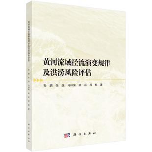 黄河流域径流演变规律及洪涝风险评估9787030796905孙鹏等科学出版 社