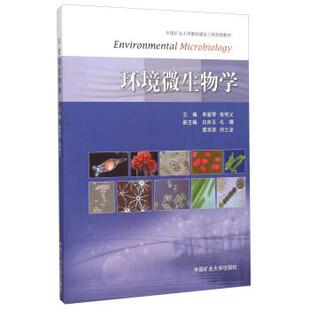 环境微生物学 单爱琴 张传义 中国矿业大学出版社