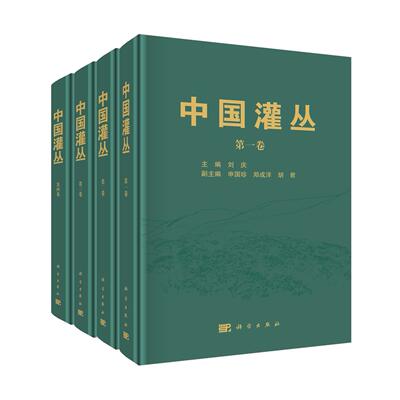 【正版保障】中国灌丛（全四卷）刘庆灌丛研究现状野外调查规范灌丛分类系统分布情况以及物种组成9787030829757