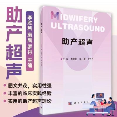 2025新版助产超声李胜利等编9787030814173助产超声理论和临床相关知识适于各级医院超声科医师助产士产科医师产科护士等阅读参考