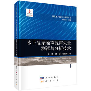 【2023新书】水下复杂噪声源声矢量测试与分析技术胡博时洁时胜国9787508863580现代水声技术与应用丛书科学出版社