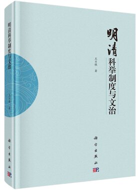 明清科举制度与文治9787030671509王日根科学出版社