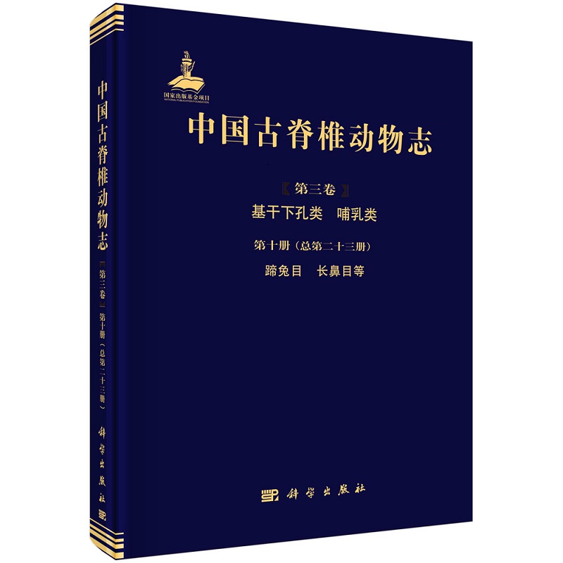中国古脊椎动物志 第三卷 基干下孔类 哺乳类 第十册（总第二十三册） 蹄兔目 长鼻目等 陈冠芳 9787030691736科学出版社
