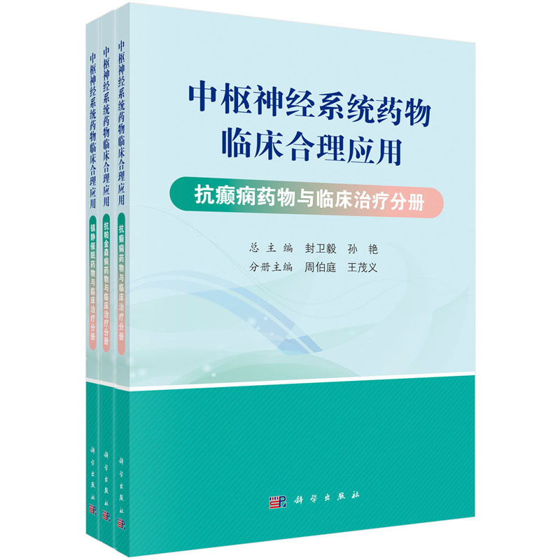 中枢神经系统药物临床合理应用共3册封卫毅孙艳主编神经病学药学抗癫痫药物与临床治疗分册9787030654861科学出版社