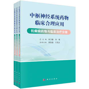 中枢神经系统药物临床合理应用共3册封卫毅孙艳主编神经病学药学抗癫痫药物与临床治疗分册9787030654861科学出版社