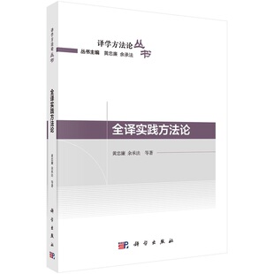 全译实践方法论 社 黄忠廉9787030770233科学出版