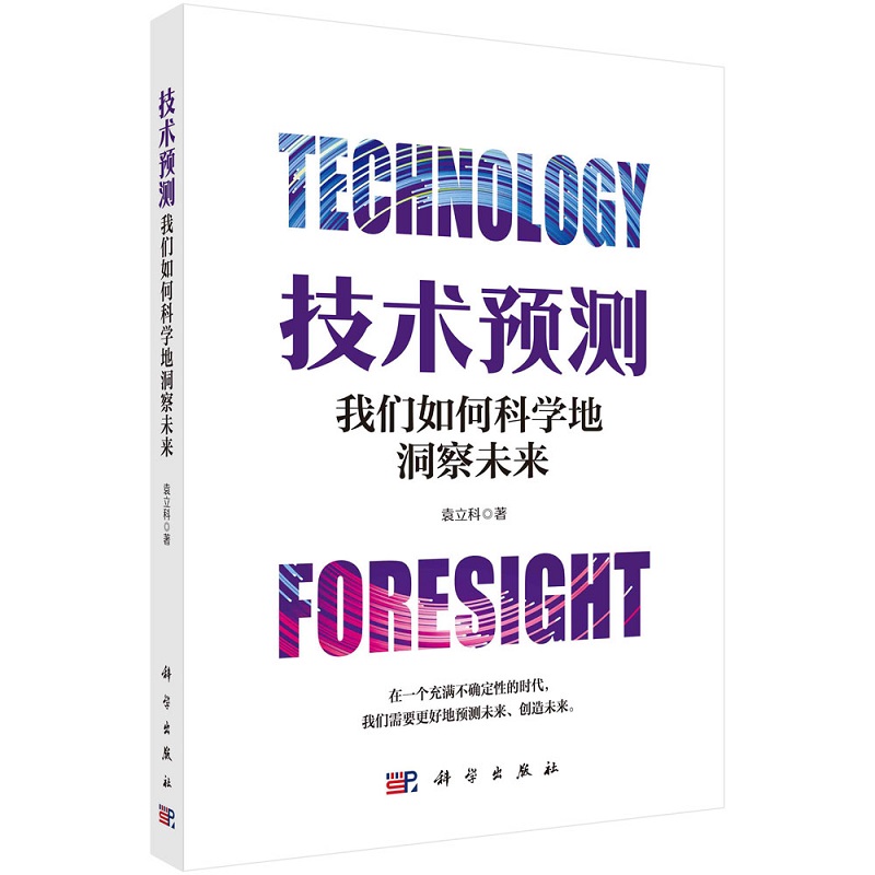 技术预测：我们如何科学地洞察未来 袁立科9787030751447科学出版社