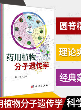 药用植物分子遗传学 陈士林编药用植物遗传和变异规律药用植物性状和基因型关系药用植物分子遗传学研究体系9787030708076药学