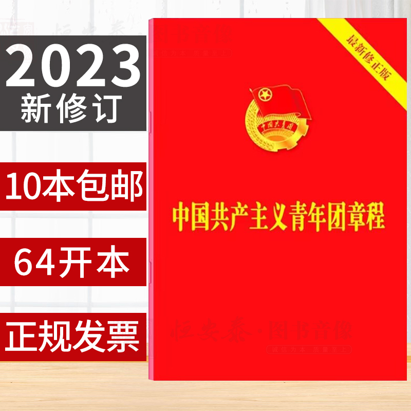 【任选】2023新修订共青年团章程共青年团工作文件汇编2二版团章团规学习手册团员手册3三版团支部工作手册3三版