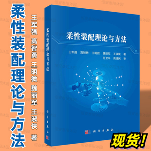 【7月新书现货】柔性装配理论与方法 王军强 高智勇 王明微 魏丽军 王淑侠9787030741073机械工程专业科技科学出版社