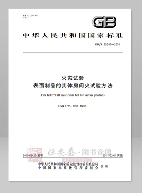 GB/T 25207—2010  火灾试验  表面制品的实体房间火试验方法 应急管理出版社