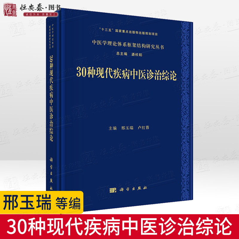 30种现代疾病中医诊治综论 邢玉瑞 卢红蓉编中医学理论体系框架结构研究丛书 国家重点出版规划项目中医学