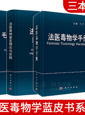 【套装3本】法医毒物学手册+法医毒物鉴定理论与实践+毛发分析基础及应用第二版司鉴院法医毒物化学研究室蓝皮书系列学术专著