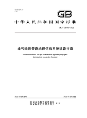 GB/T38710—2020油气输送管道地理信息系统建设指南
