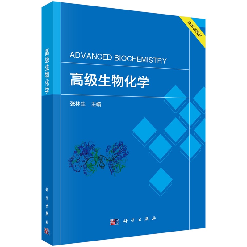 高级生物化学 张林生9787030778024科学出版社