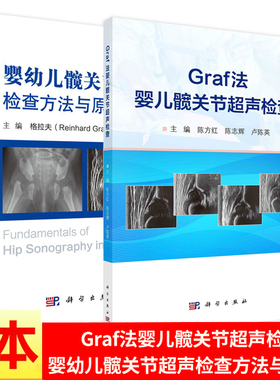 【套装2册】Graf法婴儿髋关节超声检查+婴幼儿髋关节超声检查方法与原理（第2版）