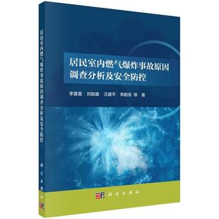 居民室内燃气爆炸事故原因调查分析及安全防控9787030778932李夏喜等科学出版社