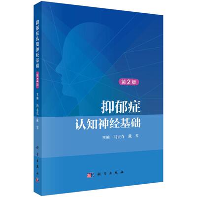 【正版】抑郁症认知神经基础（第2版） 9787030841797冯正直 戴琴主编 心理学精神学脑科学