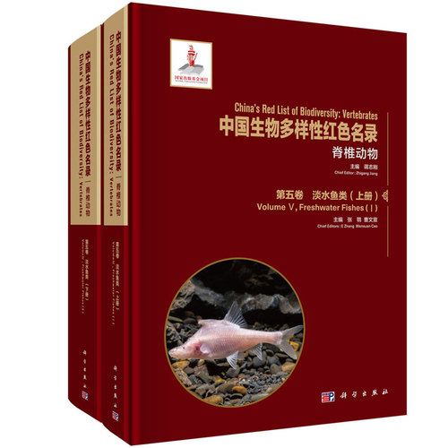中国生物多样性红色名录脊椎动物第五卷淡水鱼类(上下册) 中国淡水鱼类分类地位 地理分布 种群状况 生境 生态与生态系统