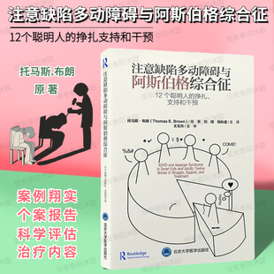 挣扎支持和干预刘璐钱秋谨主译9787565928284北京大学医学出版 注意缺陷多动障碍与阿斯伯格综合征—12个聪明人 现货 社 正版
