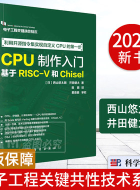 CPU制作入门：基于RISC-V和Chisel 西山悠太朗井田健太电子工程关键共性技术CPU存储器Scala编写Verilog抽象化描述硬件Chisel入门