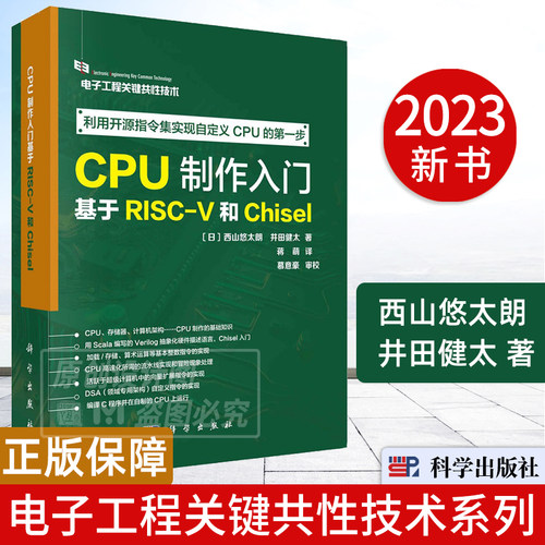 CPU制作入门：基于RISC-V和Chisel 西山悠太朗井田健太电子工程关键共性技术CPU存储器Scala编写Verilog抽象化描述硬件Chisel入门