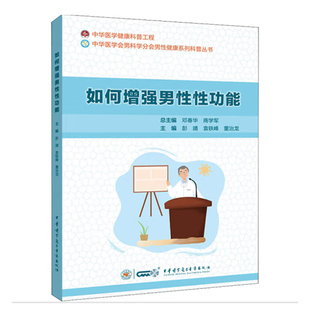 如何增强男性性功能 彭靖 袁轶峰 董治龙9787830052966中华医学电子音像出版社