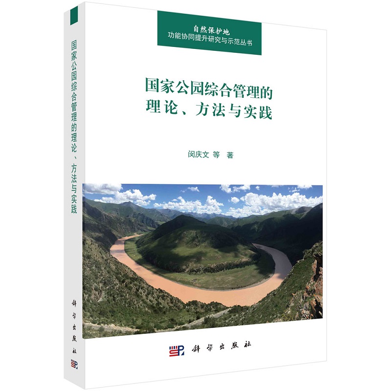 国家公园综合管理的理论、方法与实践9787030722942闵庆文等自然保护地功能协同提升研究与示范丛书科学出版社