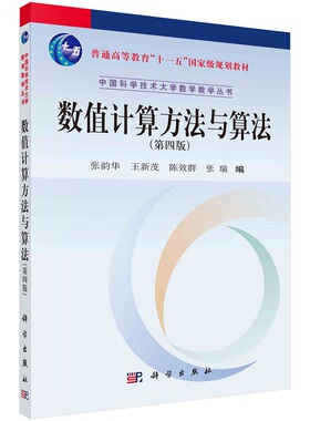 数值计算方法与算法（第四版）9787030725929张韵华普通高等教育“十一五”规划教材中国科学技术大学教学丛书科学出版社