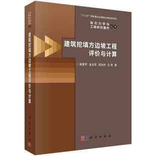 建筑挖填方边坡工程评价与计算 姚爱军9787030787897科学出版社