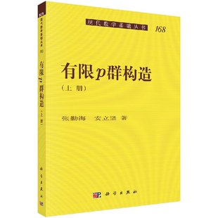 安立坚9787030526823科学出版 张勤海 社 上册 有限p群构造