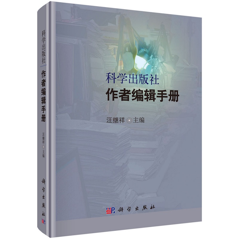 科学出版社作者编辑手册(精)汪继祥 9787030142856科学出版社