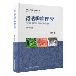 肾活检病理学第6版9787565934902包含北京大学病理学系、**医院肾内科和肾脏疾病研究所多年积累的大量肾活检、尸检、科研资料