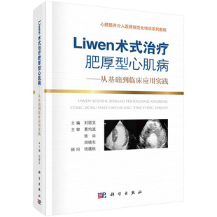Liwen术式 从基础到临床应用实践刘丽文心脏超声介入医师规范病理学特征影像学特征治疗心脏内科学书籍科学社 治疗肥厚型心肌病