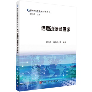 信息资源管理学9787030308771邱均平沙勇忠科学出版社
