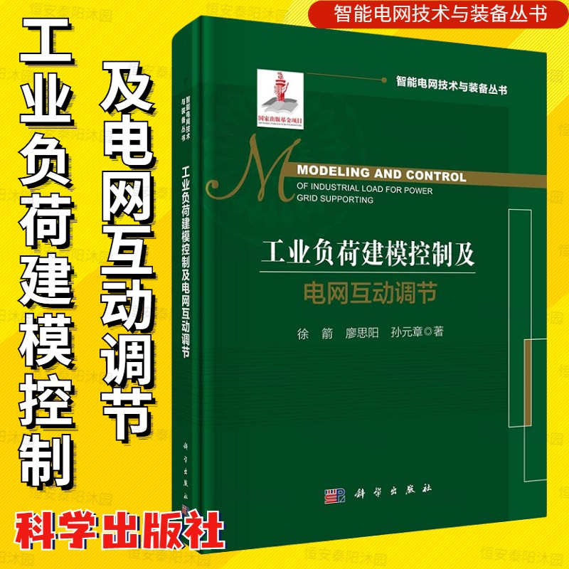 工业负荷建模控制及电网互动调节徐箭廖思阳孙元章智能电网技术与装备丛书高耗能工业负荷特性建模及参与电网调控理论方法与应用