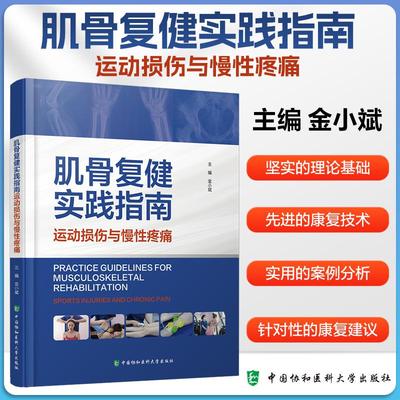 【2025新书】肌骨复健实践指南-运动损伤与慢性疼痛 金小斌 9787567924659 康复医学生物力学外科学