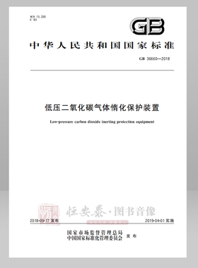 GB36660--2018低压二氧化碳气体惰化保护装置应急管理出版社